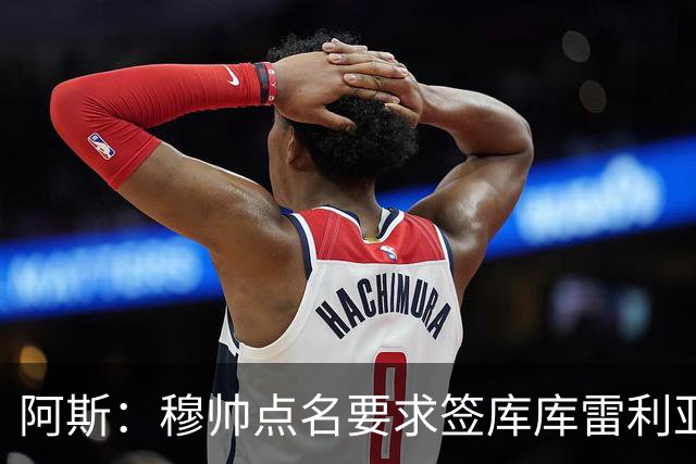 阿斯：穆帅点名要求签库库雷利亚 后者将签约4年并和卡雷拉斯竞争
