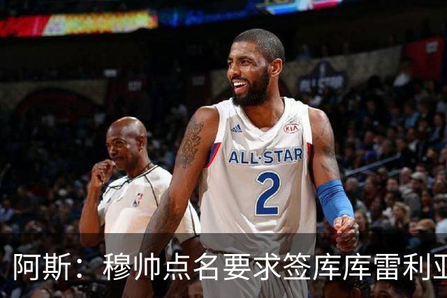 阿斯：穆帅点名要求签库库雷利亚 后者将签约4年并和卡雷拉斯竞争